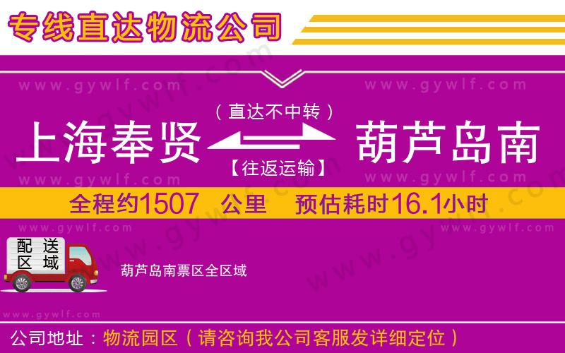 上海奉賢區(qū)到葫蘆島南票區(qū)物流公司