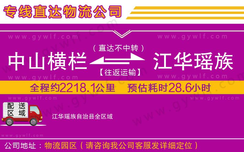 中山橫欄到江華瑤族自治縣物流公司