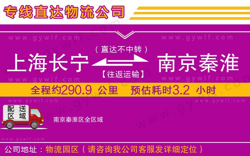 上海長寧區(qū)到南京秦淮區(qū)物流公司