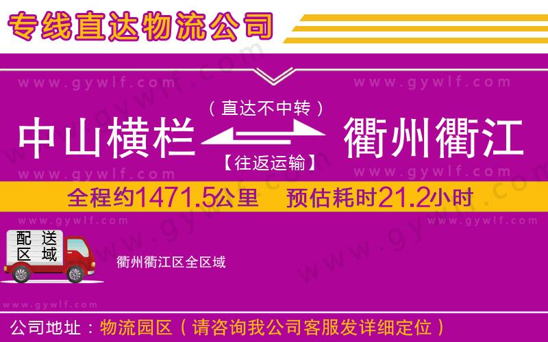 中山橫欄到衢州衢江區(qū)物流公司
