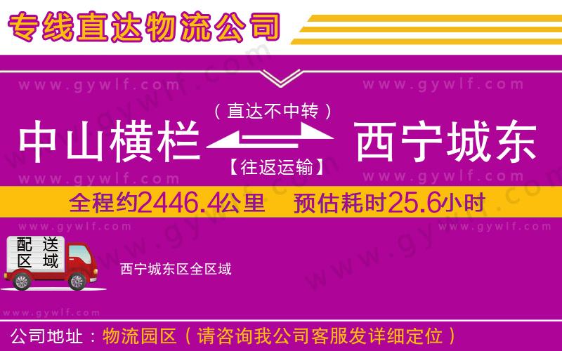 中山橫欄到西寧城東區(qū)物流公司