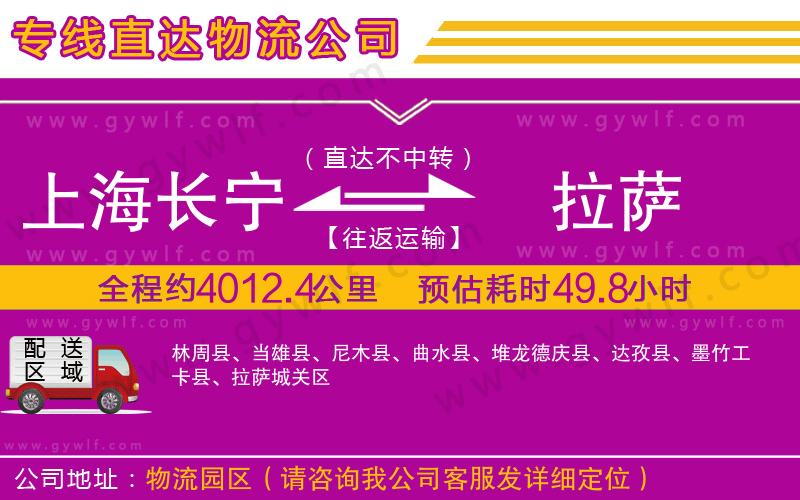 上海長寧區(qū)到拉薩物流公司