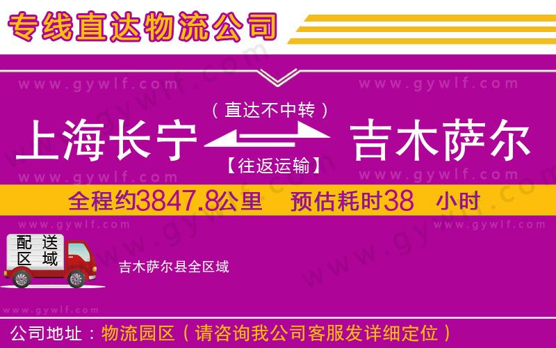 上海長(zhǎng)寧區(qū)到吉木薩爾縣物流公司