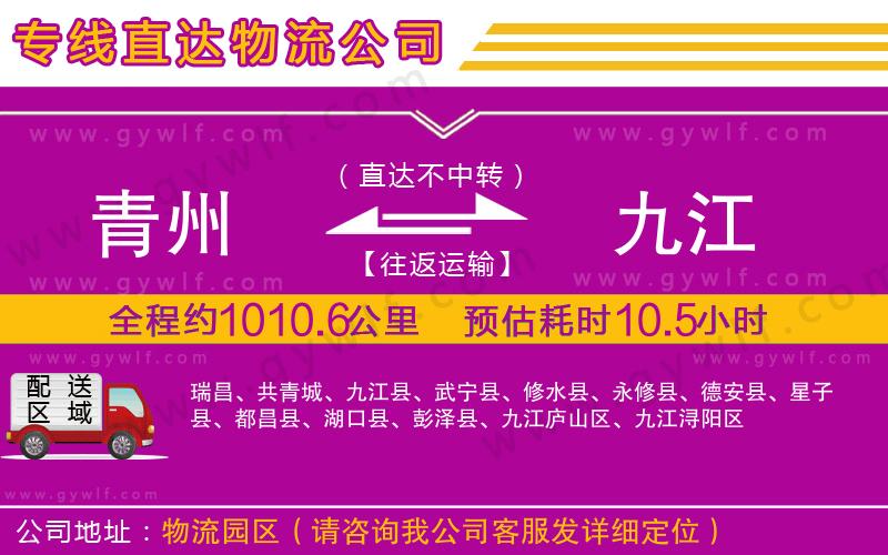 青州到九江物流公司