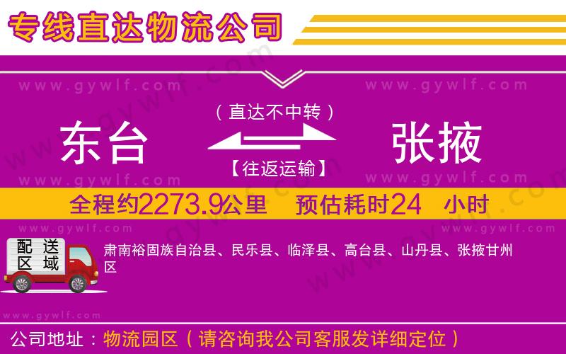 東臺到張掖物流公司