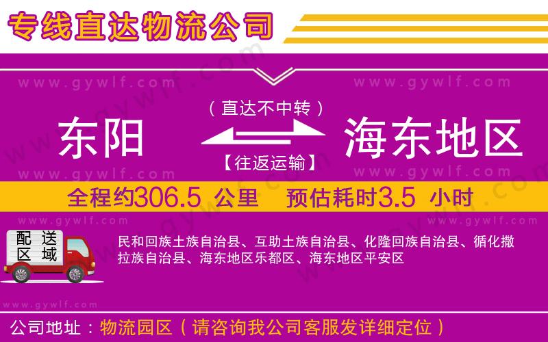 東陽(yáng)到海東地區(qū)物流公司