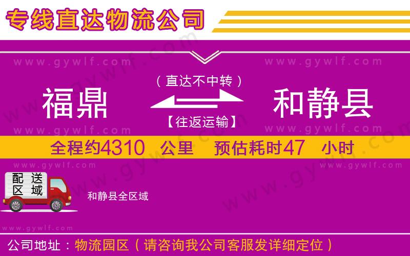 福鼎到和靜縣物流公司