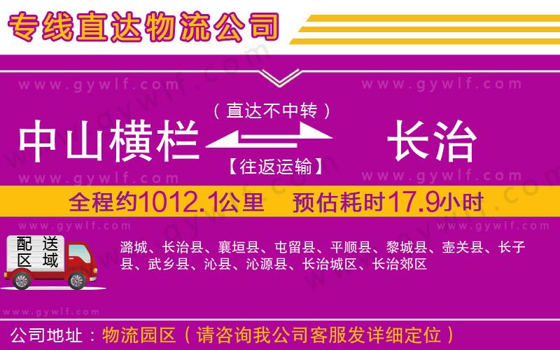 中山橫欄到長治物流公司