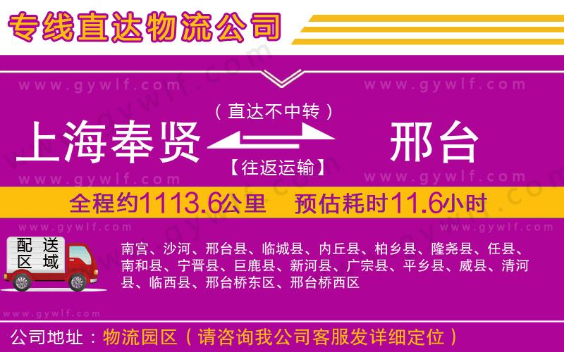上海奉賢區(qū)到邢臺(tái)物流公司