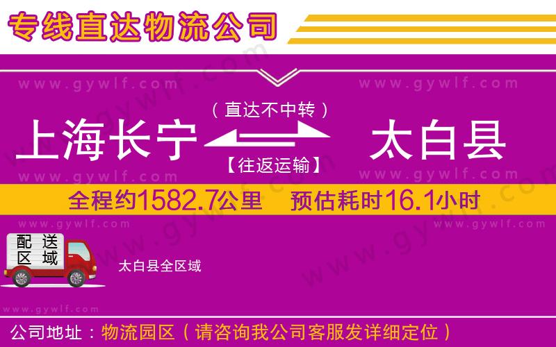 上海長寧區(qū)到太白縣物流公司