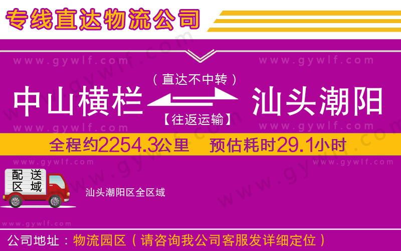 中山橫欄到汕頭潮陽(yáng)區(qū)物流公司