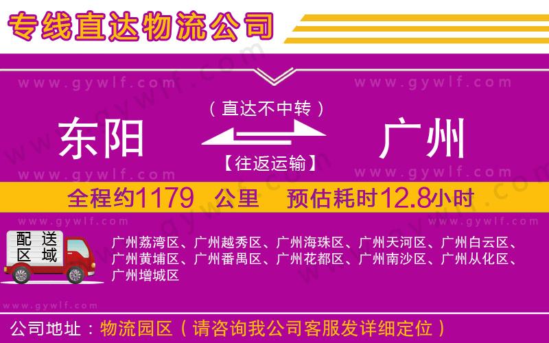 東陽(yáng)到廣州物流公司