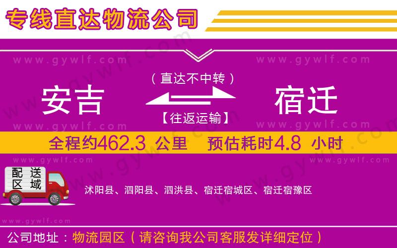 安吉到宿遷物流公司