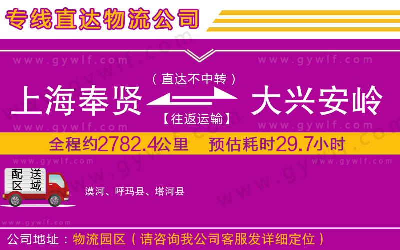 上海奉賢區(qū)到大興安嶺地區(qū)物流公司