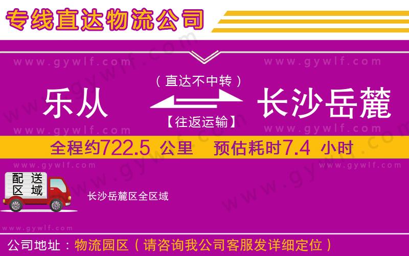 樂(lè)從到長(zhǎng)沙岳麓區(qū)物流公司