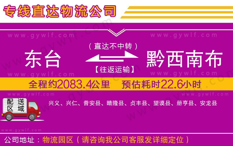 東臺到黔西南布依族苗族自治州物流公司