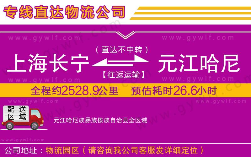 上海長(zhǎng)寧區(qū)到元江哈尼族彝族傣族自治縣物流公司