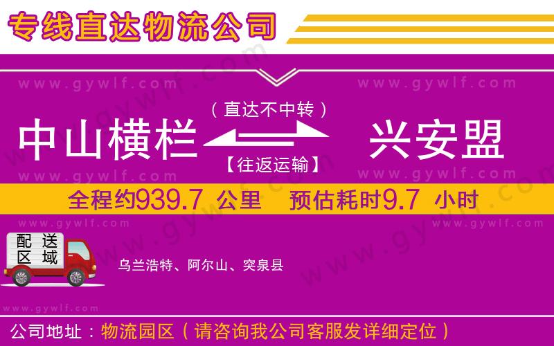 中山橫欄到興安盟物流公司