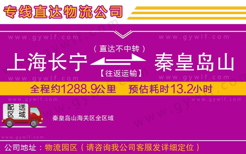 上海長(zhǎng)寧區(qū)到秦皇島山海關(guān)區(qū)物流公司