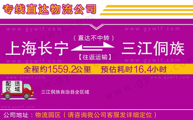 上海長(zhǎng)寧區(qū)到三江侗族自治縣物流公司