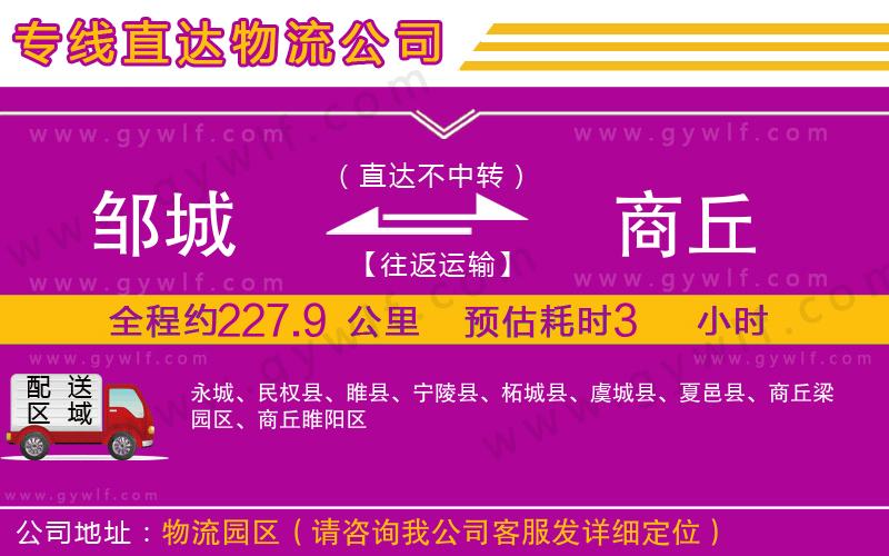 鄒城到商丘物流公司