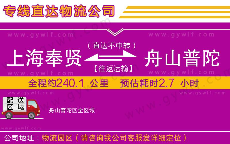 上海奉賢區(qū)到舟山普陀區(qū)物流公司