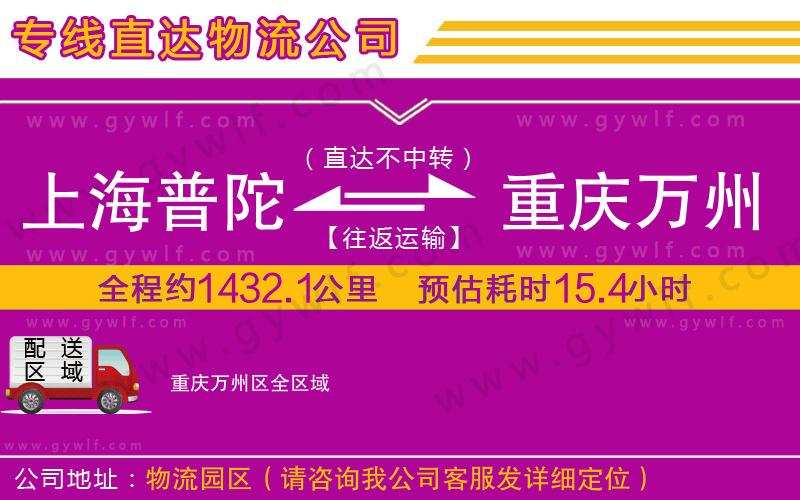 上海普陀區(qū)到重慶萬(wàn)州區(qū)物流公司