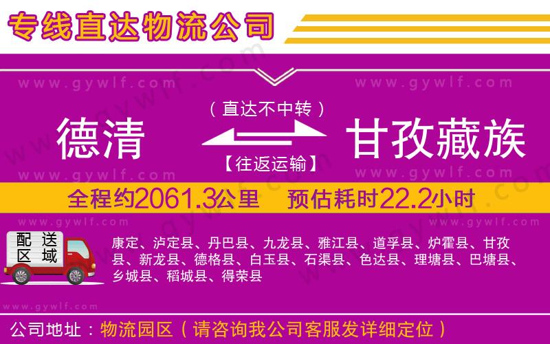 德清到甘孜藏族自治州物流公司