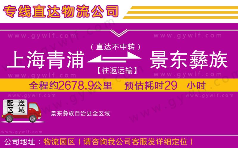上海青浦區(qū)到景東彝族自治縣物流公司