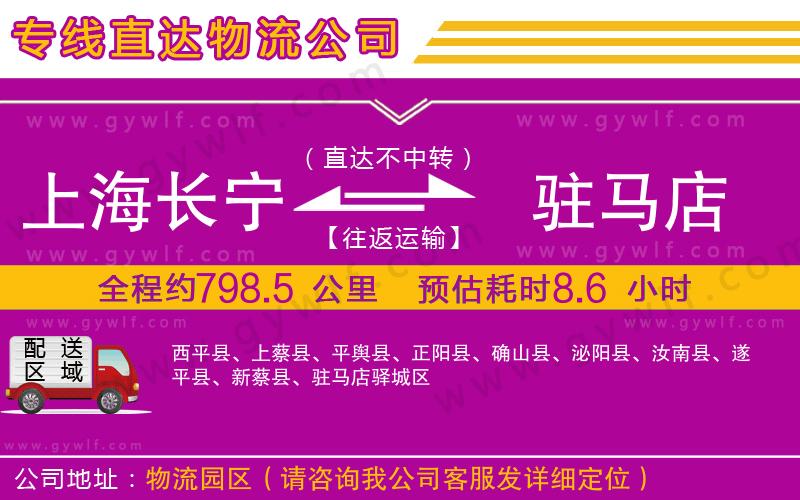 上海長(zhǎng)寧區(qū)到駐馬店物流公司