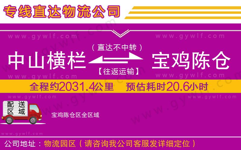 中山橫欄到寶雞陳倉(cāng)區(qū)物流公司