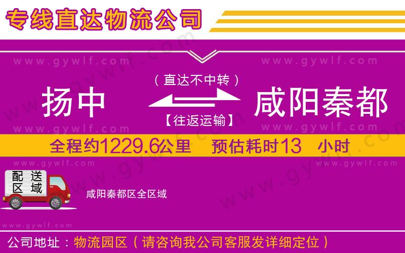 揚(yáng)中到咸陽(yáng)秦都區(qū)物流公司