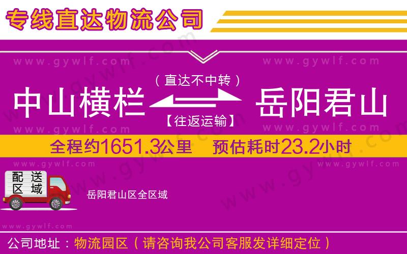 中山橫欄到岳陽君山區(qū)物流公司