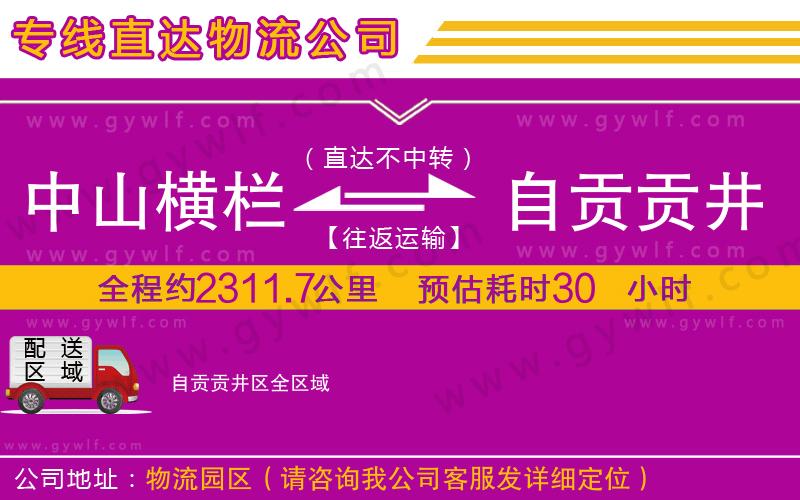 中山橫欄到自貢貢井區(qū)物流公司