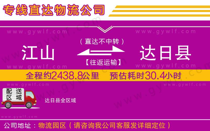 江山到達(dá)日縣物流公司