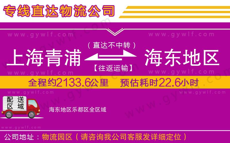上海青浦區(qū)到海東地區(qū)樂都區(qū)物流公司