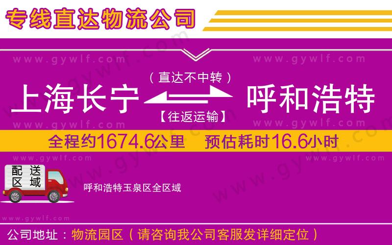 上海長(zhǎng)寧區(qū)到呼和浩特玉泉區(qū)物流公司