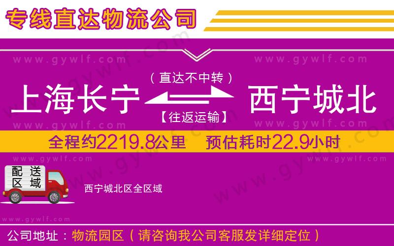 上海長(zhǎng)寧區(qū)到西寧城北區(qū)物流公司