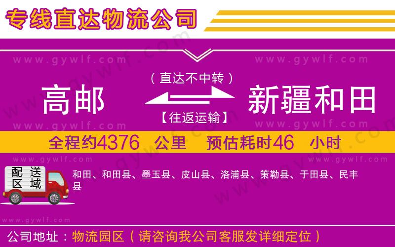 高郵到新疆和田地區(qū)物流公司