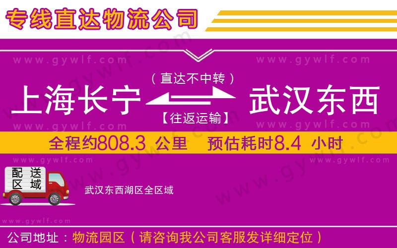 上海長(zhǎng)寧區(qū)到武漢東西湖區(qū)物流公司