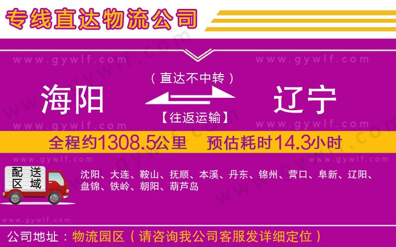 海陽到遼寧物流公司