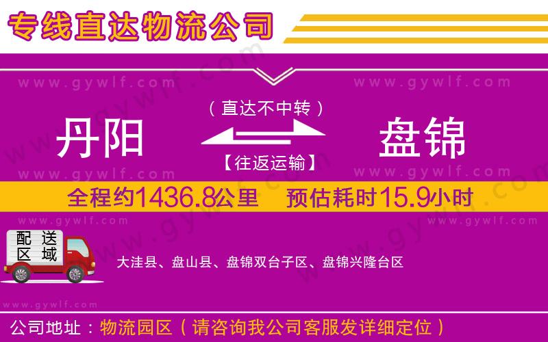 丹陽到盤錦物流公司