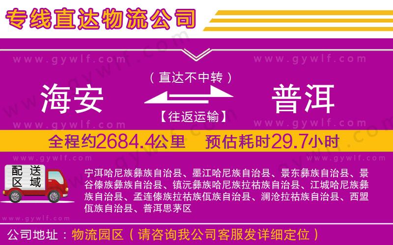 海安到普洱物流公司