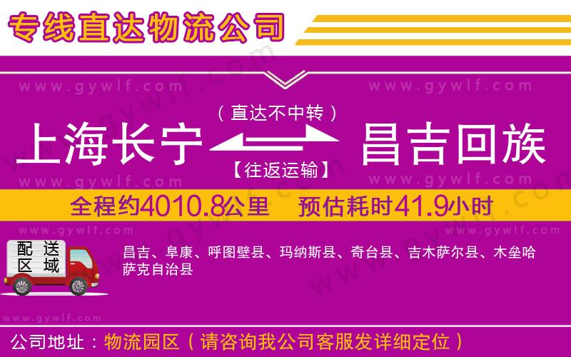 上海長寧區(qū)到昌吉回族自治州物流公司