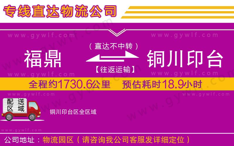 福鼎到銅川印臺(tái)區(qū)物流公司