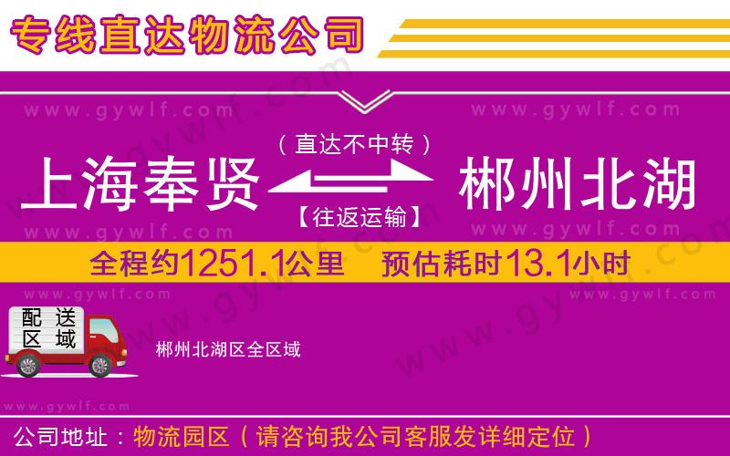 上海奉賢區(qū)到郴州北湖區(qū)物流公司