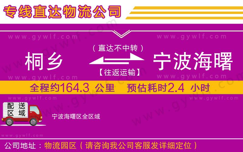 桐鄉(xiāng)到寧波海曙區(qū)物流公司