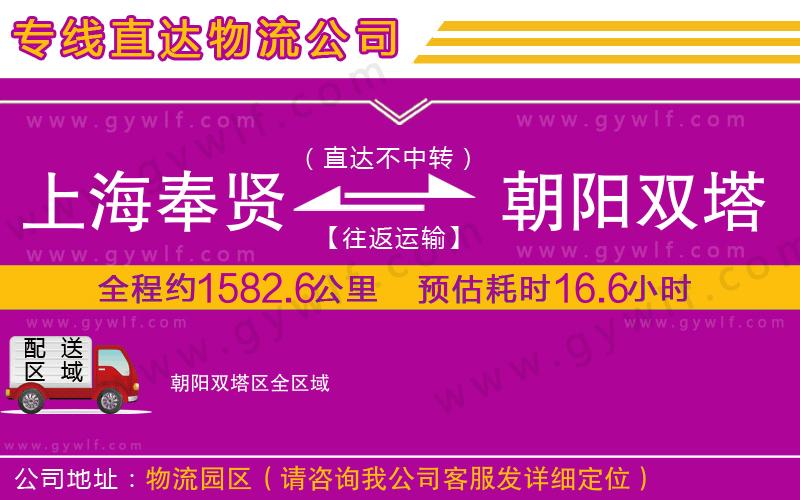 上海奉賢區(qū)到朝陽(yáng)雙塔區(qū)物流公司