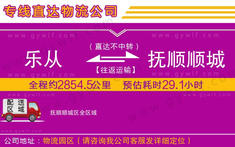 樂(lè)從到撫順順城區(qū)物流公司