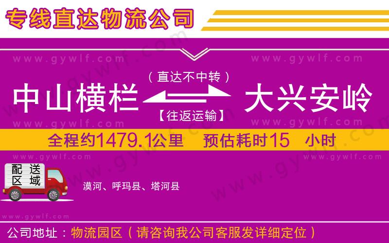中山橫欄到大興安嶺地區(qū)物流公司